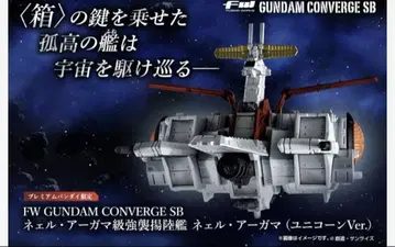 FW 건담 컨버지 SB 네일 아가마 (유니콘 Ver.)