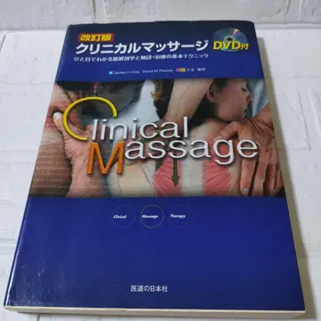 [ DVD 포함 ] 임상 마사지