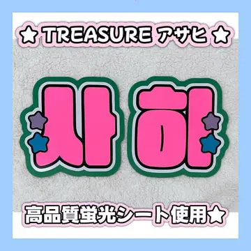 treasure 아사히 네임보드