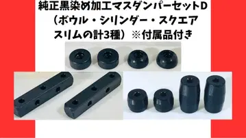 [미니 사륜구동] 3종 정품 흑착색 매스 댐퍼 세트