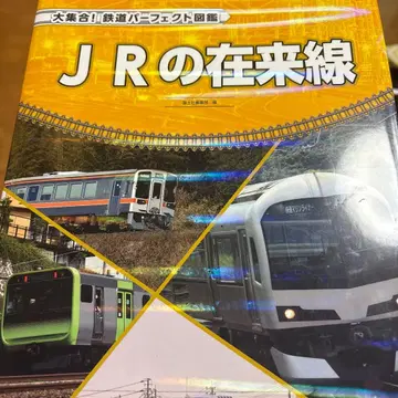 도감 JR의 재래선 기차