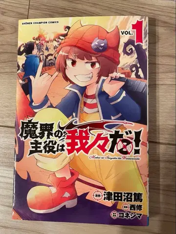 마계의 주역은 우리다! 전 21권 세트