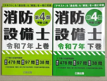 소방설비사 제4류 갑종 을종 레이와 7년 상 하권 세트