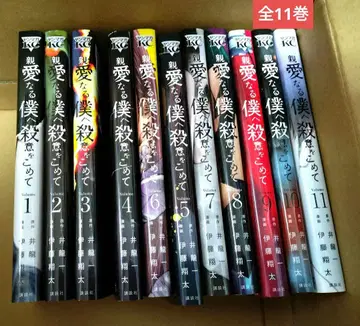 친애하는 나에게 살의를 담아 전 11권