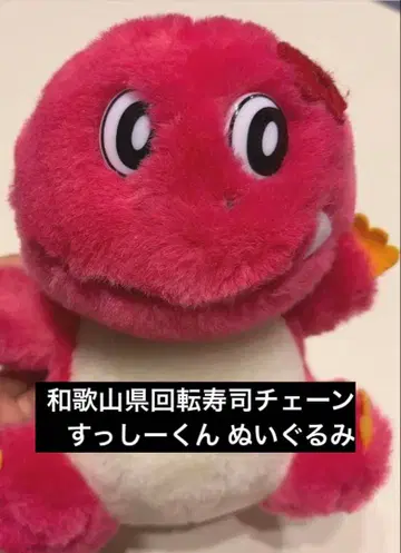 슷시 군 봉제 인형 와카야마현 회전 초밥 체인 핑크 공룡