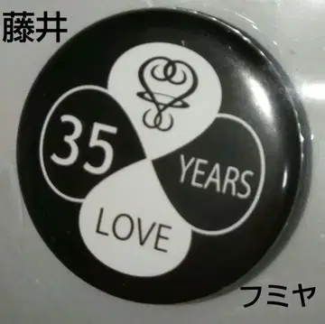 후지이 후미야 35 YEARS LOVE 배지