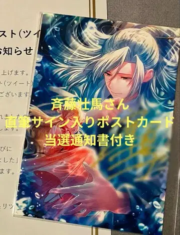 [당선품] 사이토 소마 친필 사인 엽서 마요큐 유설 역