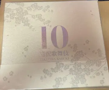 타키자와 가부키 10th Anniversary 요~이야사아~반