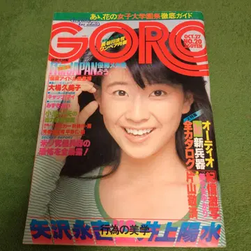 GORO 고로 쇼와 52년 10월호 오바 쿠미코 핀업 포함
