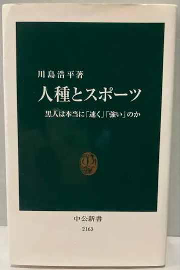 인종과 스포츠 가와시마 고헤이