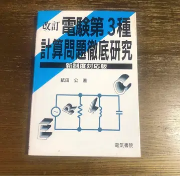 전기기술자격시험 제3종 계산문제 철저 연구