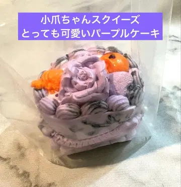 미사용 새상품! 코즈메짱 스퀴즈 보라색 케이크