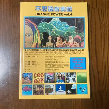 신비한 음악관 ORANGE POWER vol.4