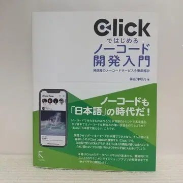 Click로 시작하는 노코드 개발 입문 [ 즉시 구매 OK ]