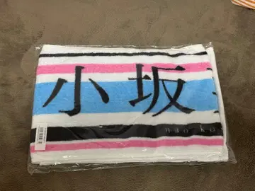 [ 새상품급 ] 코사카나오 최애 타월 히나타자카 초기