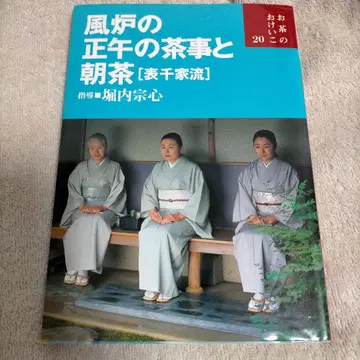 풍로의 정오의 다과와 아침 차 : 표센케류 차 배우기 20