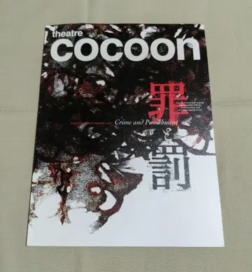 미우라 하루마 theatre cocoon 죄와 벌 팜플렛