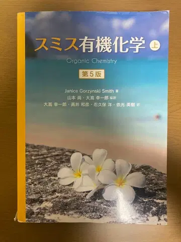 스미스 유기화학 상 제5판