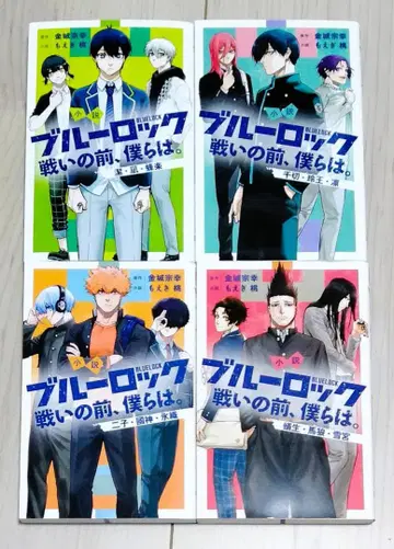 소설 블루 록 싸움 전, 우리는. 전권 묶음 판매