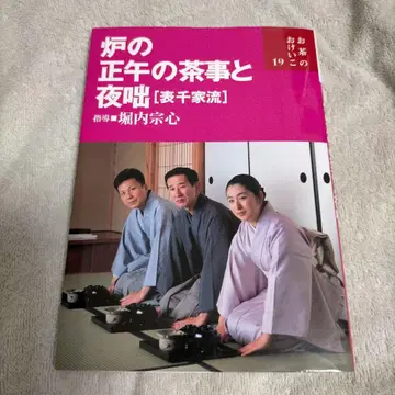 화로의 정오 다과와 밤의 이야기 : 표센케류 차 배우기 19