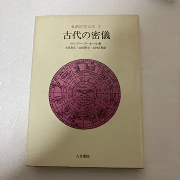 인문 서원 상징 철학 대계 1권