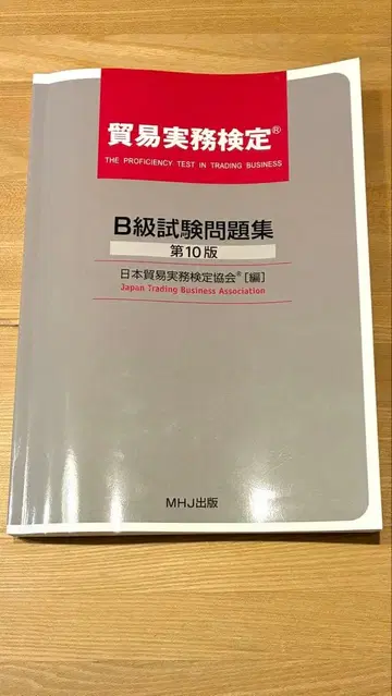 무역 실무 검정 B급 시험 문제집 제10판