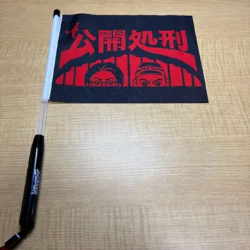 탓쿠TV, 간지 요코스카, 공개처형 플래그 응원봉