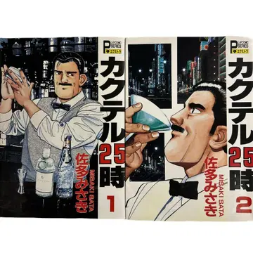 [초판] 칵테일 25시 2권 세트 사타 미사키 아키타 서점