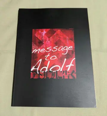 아돌프에게 고한다 팜플렛 성하 마츠시타 코헤이 타카하시 히로시