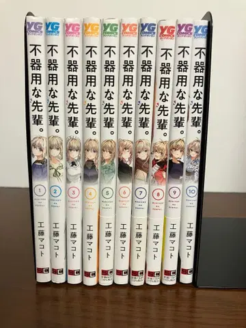 서투른 선배 (10) 코믹스 기간 전권