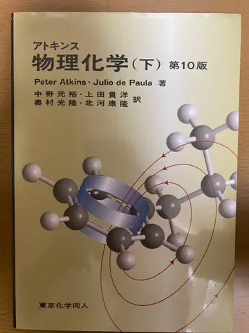 아킨스 물리화학 (하) 제10판