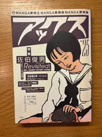 악스 No.25 사에키 토시오 특집