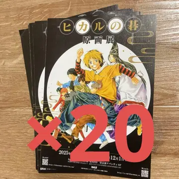 히카루의 바둑 원화전 플라이어 전단지 20장 세트