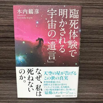 임사 체험으로 밝혀지는 우주의 [ 유언 ]