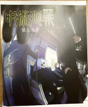 제일복권 주술회전 키 비주얼 포스터 회옥옥절