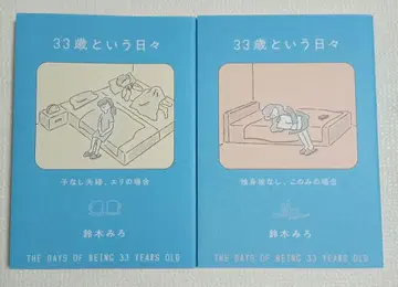 33세라는 나날 3권 세트