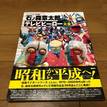 TV 매거진 특별 편집 이시노모리 쇼타로 TV 히어로 대전