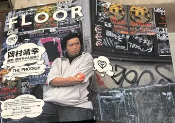 오카무라 야스유키 FLOOR