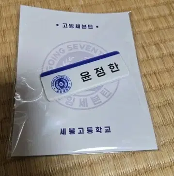 정한 고세 명찰 미개봉 새상품 세븐틴