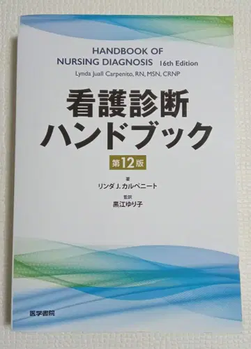 간호 진단 핸드북 제12판