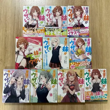 친구 여동생이 나한테만 귀찮게 해 소설 10권 세트