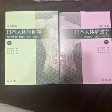 일본 인체 해부학 상하의 세트 개정 12판