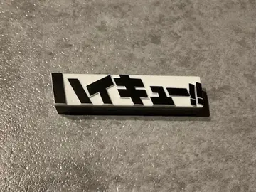 하이큐 로고 피규어