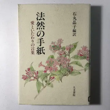 호넨의 편지: 사랑과 보살핌의 말