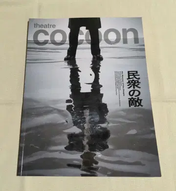 민중의 적 팜플렛 theatre cocoon 츠츠미 신이치