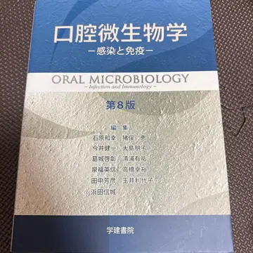구강 미생물학 -감염과 면역- 제8판