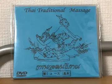 타이 전통 마사지 DVD 제1 코스 (기본)