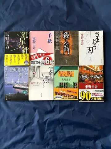 히가시노 게이고 묶음 판매 8권