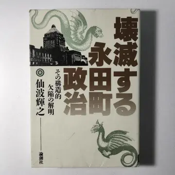나가타마치 정치 붕괴: 그 구조적 결함의 해명 센바 테루유키
