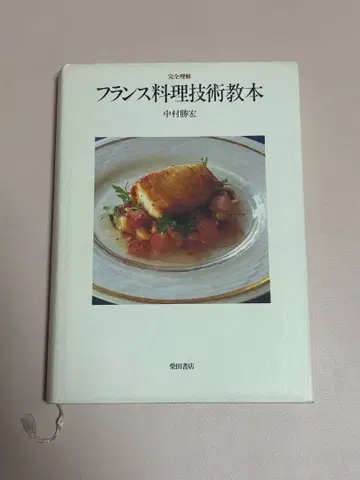 프랑스 요리 기술 교본 나카무라 카츠히코